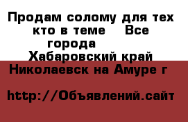 Продам солому(для тех кто в теме) - Все города  »    . Хабаровский край,Николаевск-на-Амуре г.